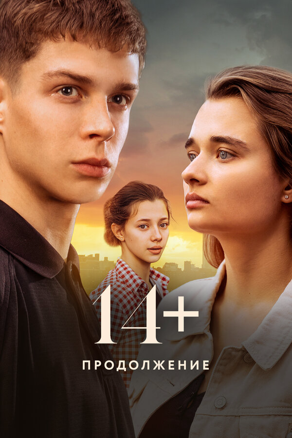 14+ Продолжение - постер